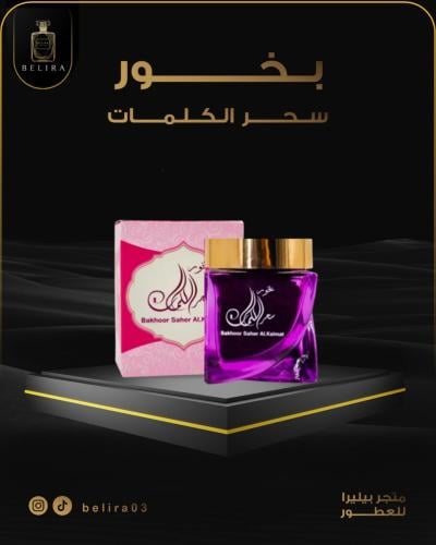 بخور سحر الكلمات