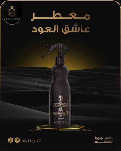 معطر عاشق العود