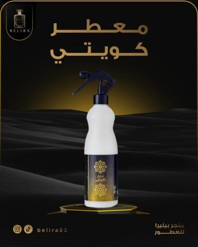 معطر كويتي