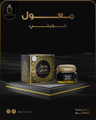 معمول كويتي
