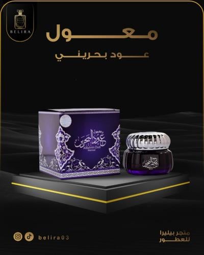 معمول عود بحريني