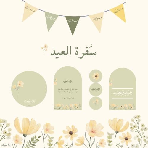 زركشة العيد السعيد