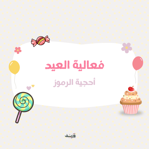 أحجية العيد