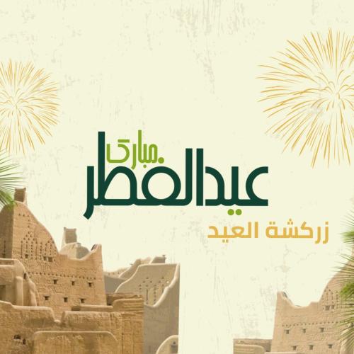 زركشة العيـد - أخضر وذهبي