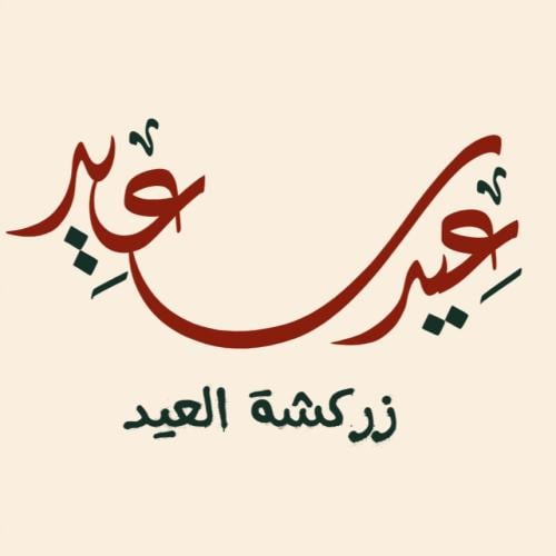 زركشة العيد - عنابي وأخضر