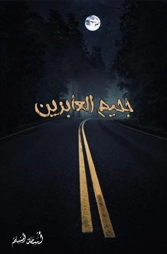 جحيم العابرين