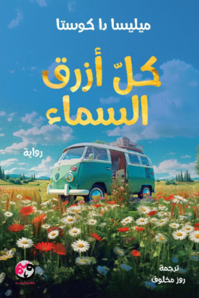 كل أزرق السماء - هارد كفر