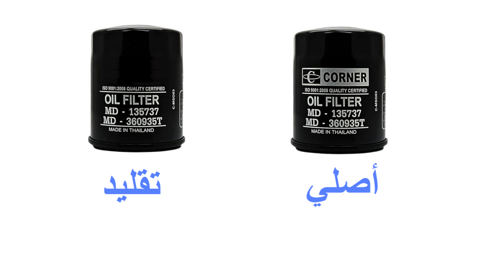 ما الفرق بين الفلاتر الأصلية والمقلدة؟ كيف تميّز وتتفادى الغش قبل فوات الأوان؟