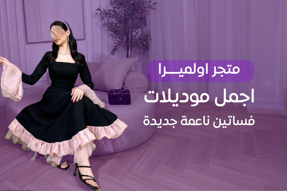 اجمل موديلات فساتين ناعمة