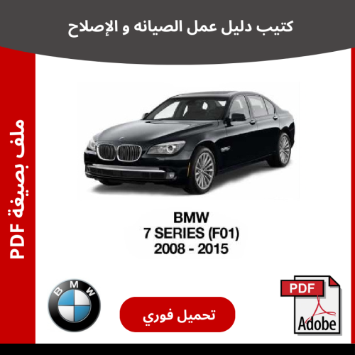 بي ام دبليو اف 01 كتيب دليل صيانتك 2008 - 2015