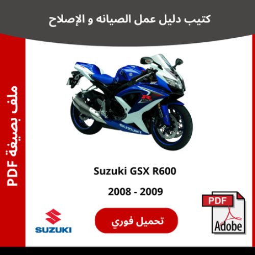 سوزوكي GSX R600 كتيب دليل صيانتك 2008 - 2009