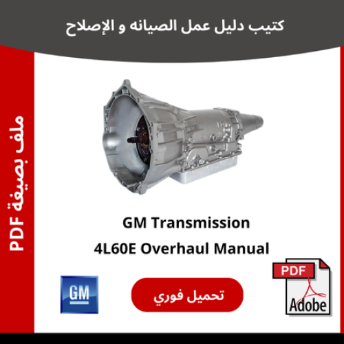كتيب PDF لصيانة ناقل الحركة 4L60E