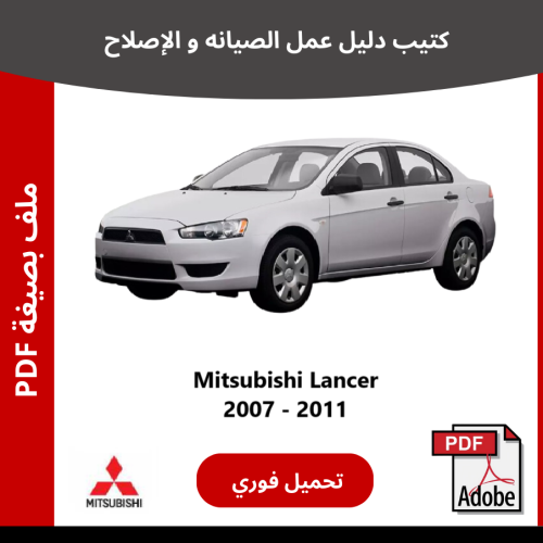 ميتسوبيشي لانسر كتيب دليل صيانتك 2007 - 2011