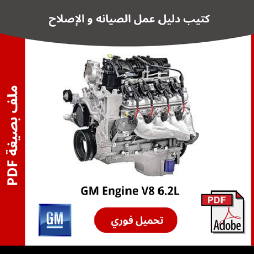 كتيب PDF لصيانة محرك جنرال موتورز 6.2L