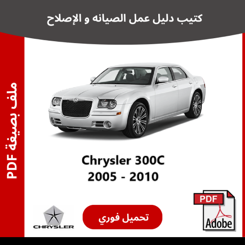 كرايسلر 300 كتيب دليل صيانتك 2005-2010