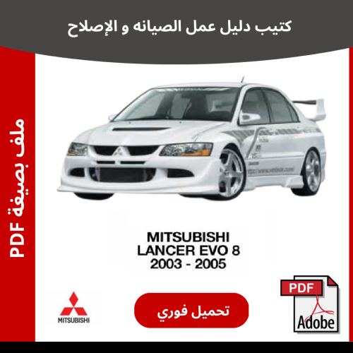 ميتسوبيشي لانسر ايفو 8 كتيب دليل صيانتك 2003-2005
