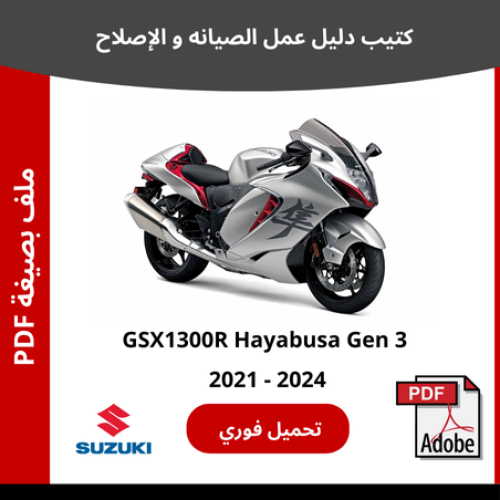 سوزوكي هايبوزا GSX1300R كتيب دليل صيانتك 2021 - 20...