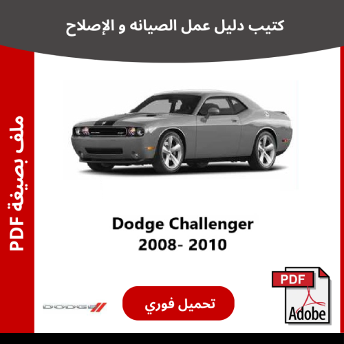 دودج تشالنجر كتيب دليل صيانتك 2008-2010