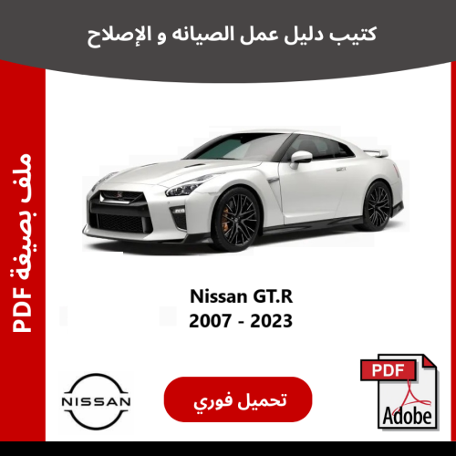 نيسان GT.R كتيب دليل صيانتك 2007-2023