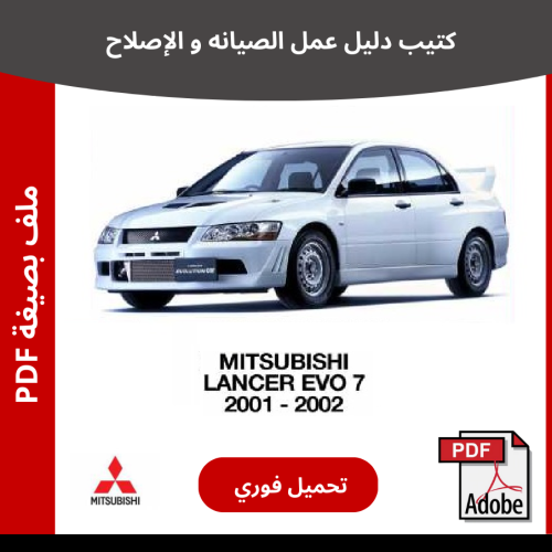 ميتسوبيشي لانسر ايفو 7 كتيب دليل صيانتك 2001-2002