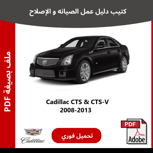 كاديلاك CTS&CTS-V كتيب دليل صيانتك 2008-2013