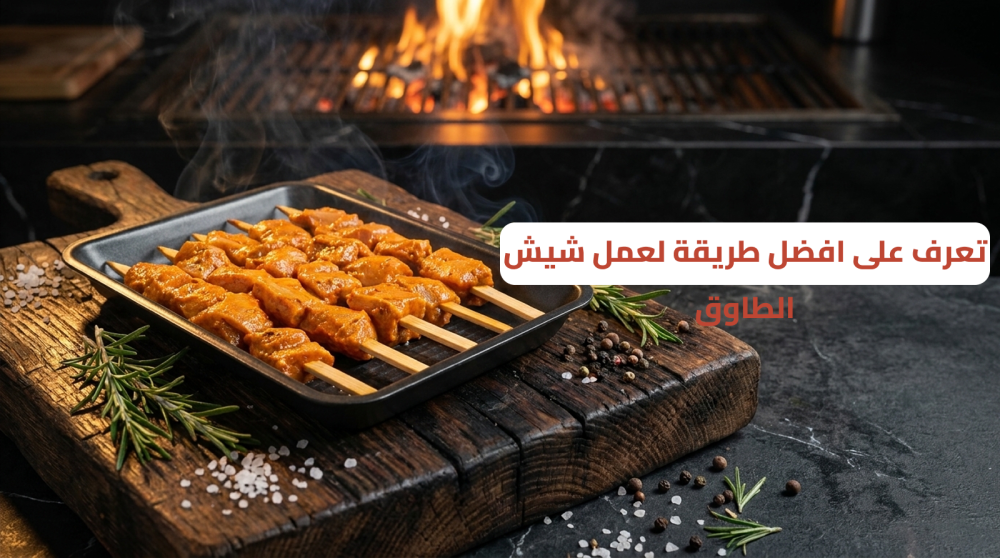أسياخ شيش طاووق مع الفلفل الألوان والبصل المشوي