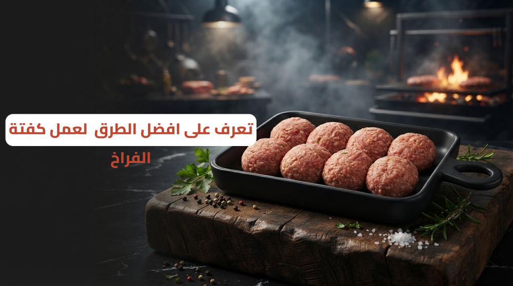 أصابع كفتة الفراخ المحمرة والمزينة بالبقدونس
