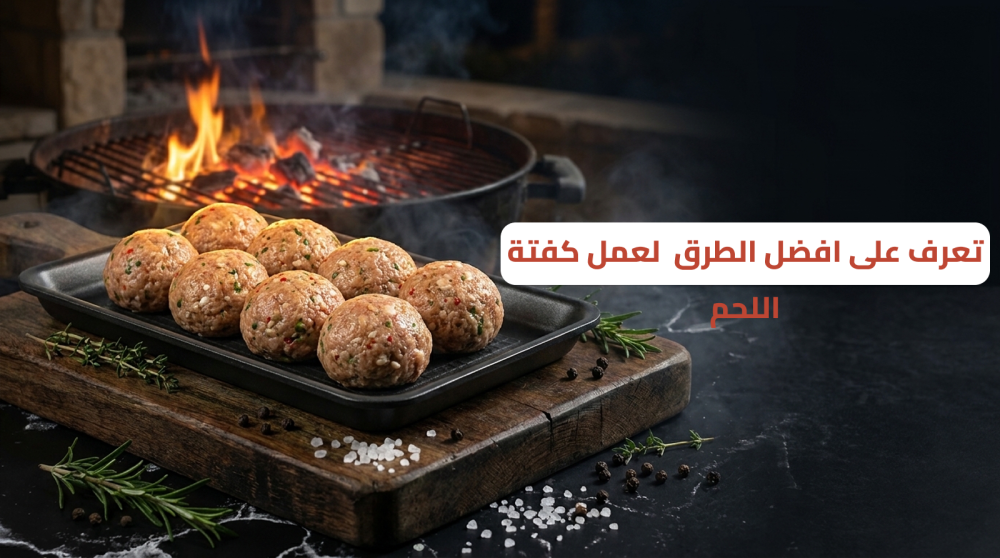 كور كفتة اللحم المفروم المشوية في الصينية
