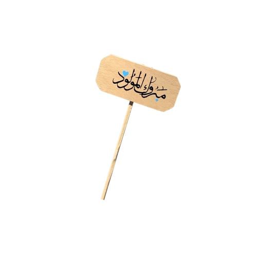 تغريسة مبروك المولود