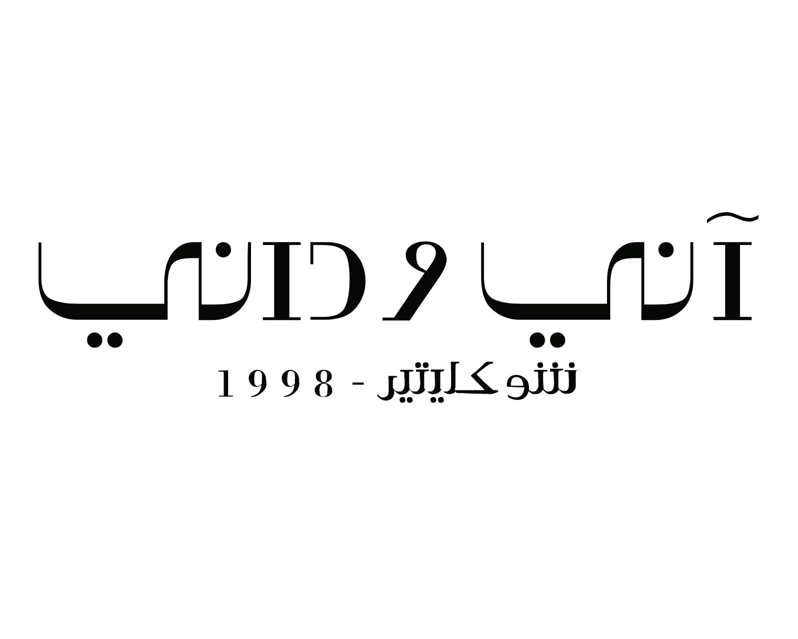 آني وداني