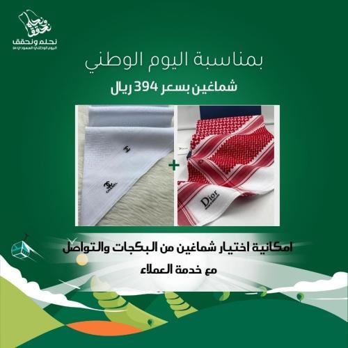 شماغ ديور دم الغزال +شماغ شانيل ابيض
