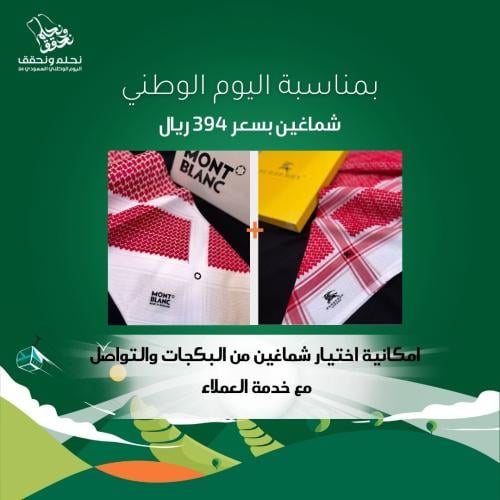شماغ بربري دم الغزال +شماغ مونت بلانك شبابي