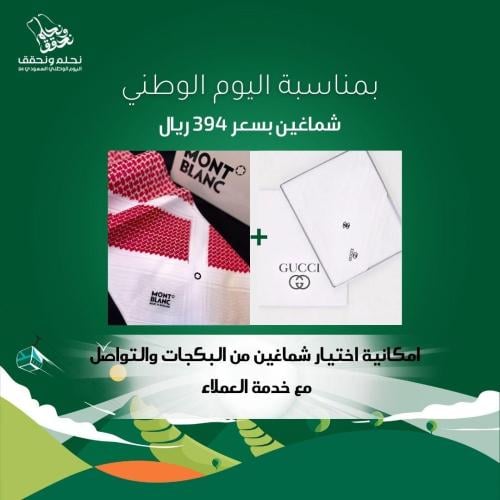 شماغ مونت بلانك + قوتشي ابيض