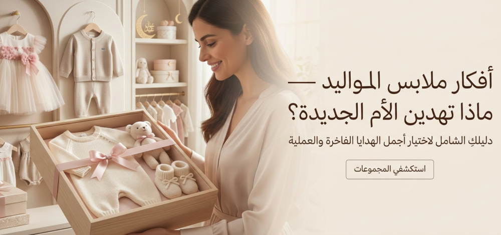 أفكار ملابس المواليد — ماذا تهدين الأم الجديدة؟