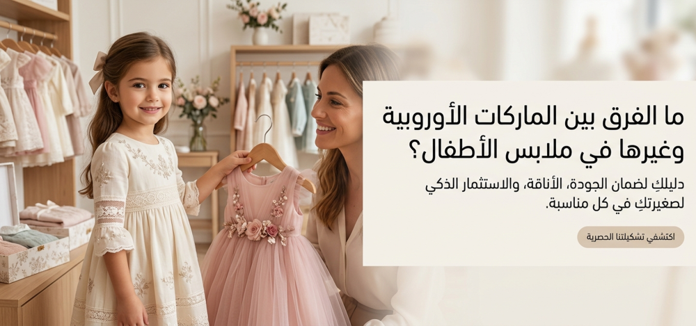 ما الفرق بين الماركات الأوروبية وغيرها في ملابس الأطفال؟