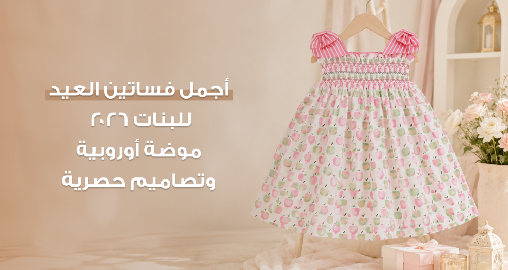أجمل فساتين العيد للبنات — موضة أوروبية وتصاميم حصرية
