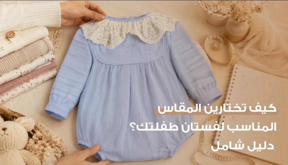 كيف تختارين المقاس المناسب لفستان طفلتك؟ — دليل شامل