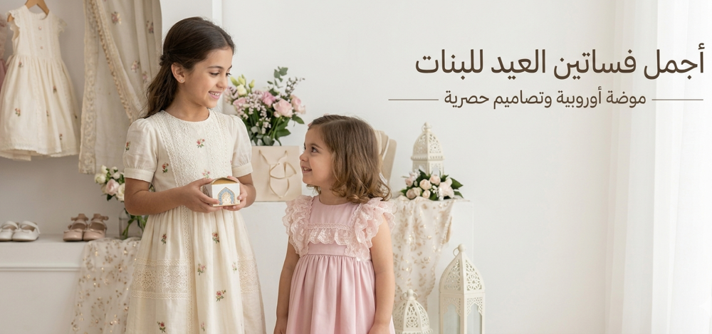 أجمل فساتين العيد للبنات — موضة أوروبية وتصاميم حصرية