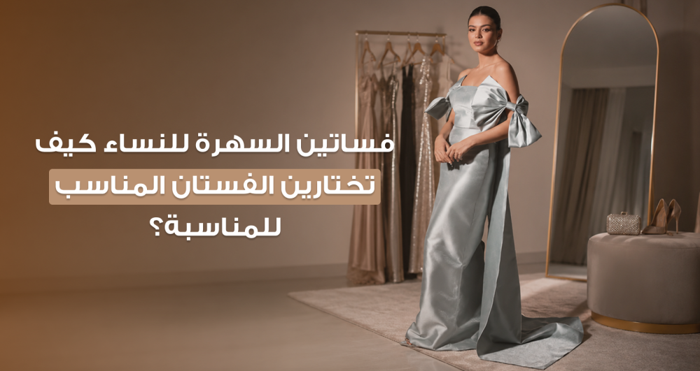 فساتين السهرة للنساء — كيف تختارين الفستان المناسب للمناسبة؟