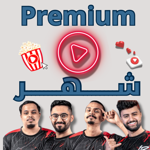 | اشتراك يوتيوب بريميوم شهر | YouTube Premium