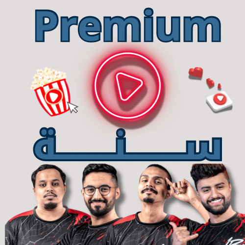 اشتراك يوتيوب بريميوم 12 شهر | YouTube Premium