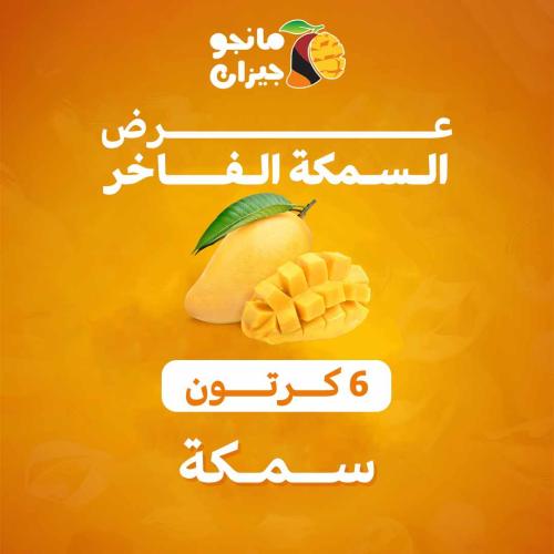 عرض السمكة الفاخر