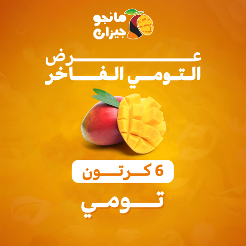 عرض التومي الفاخر