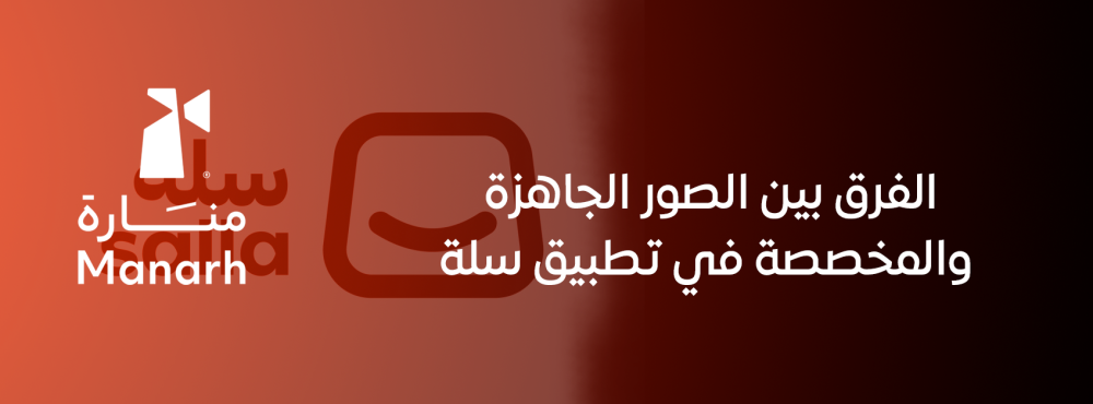 الفرق بين الصور الجاهزة والمخصصة