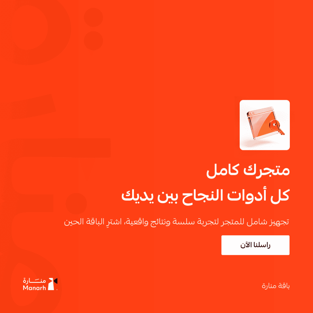 باقة منارة – تأسيس متجر إلكتروني متكامل