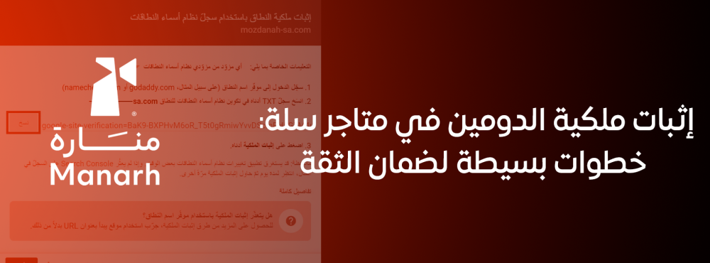 إثبات ملكية الدومين في متاجر سلة: خطوات بسيطة لضمان الثقة
