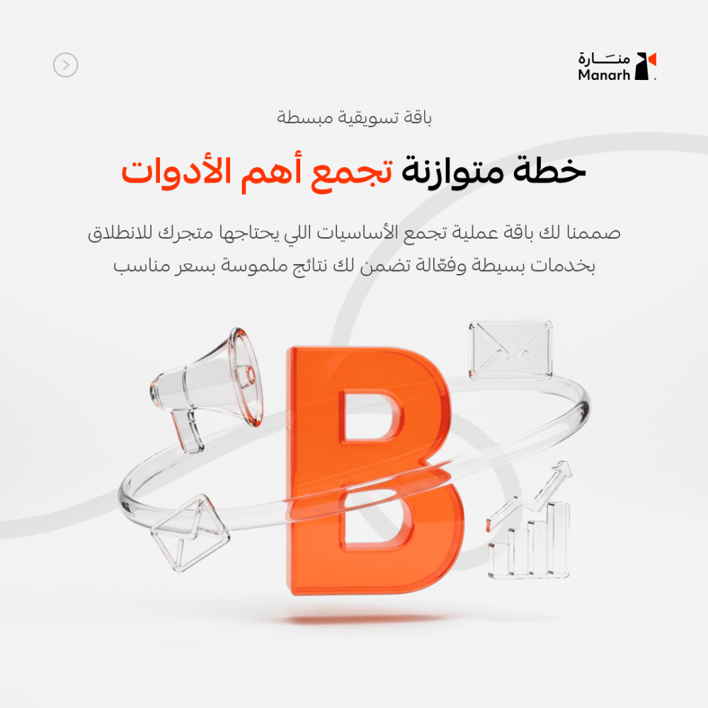 باقة تسويق منارة بلس – خطة تسويقية متوسطة