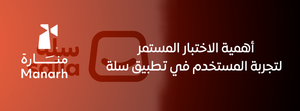 أهمية الاختبار المستمر لتجربة المستخدم في تطبيق سلة