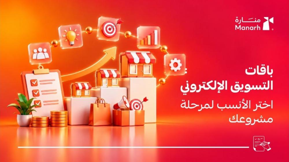 باقات التسويق الإلكتروني من منارة