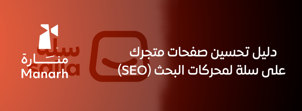 دليل تحسين صفحات متجرك على سلة لمحركات البحث (SEO)